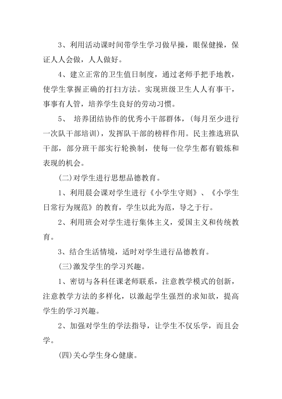 2018年秋季学期一年级班主任工作计划_第2页