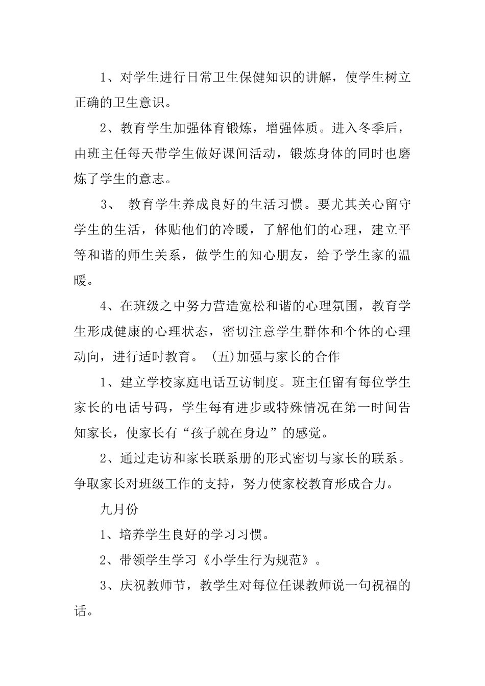 2018年秋季学期一年级班主任工作计划_第3页