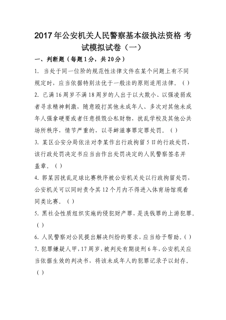 2017年公安机关人民警察基本级执法资格-考试模拟试卷_第1页