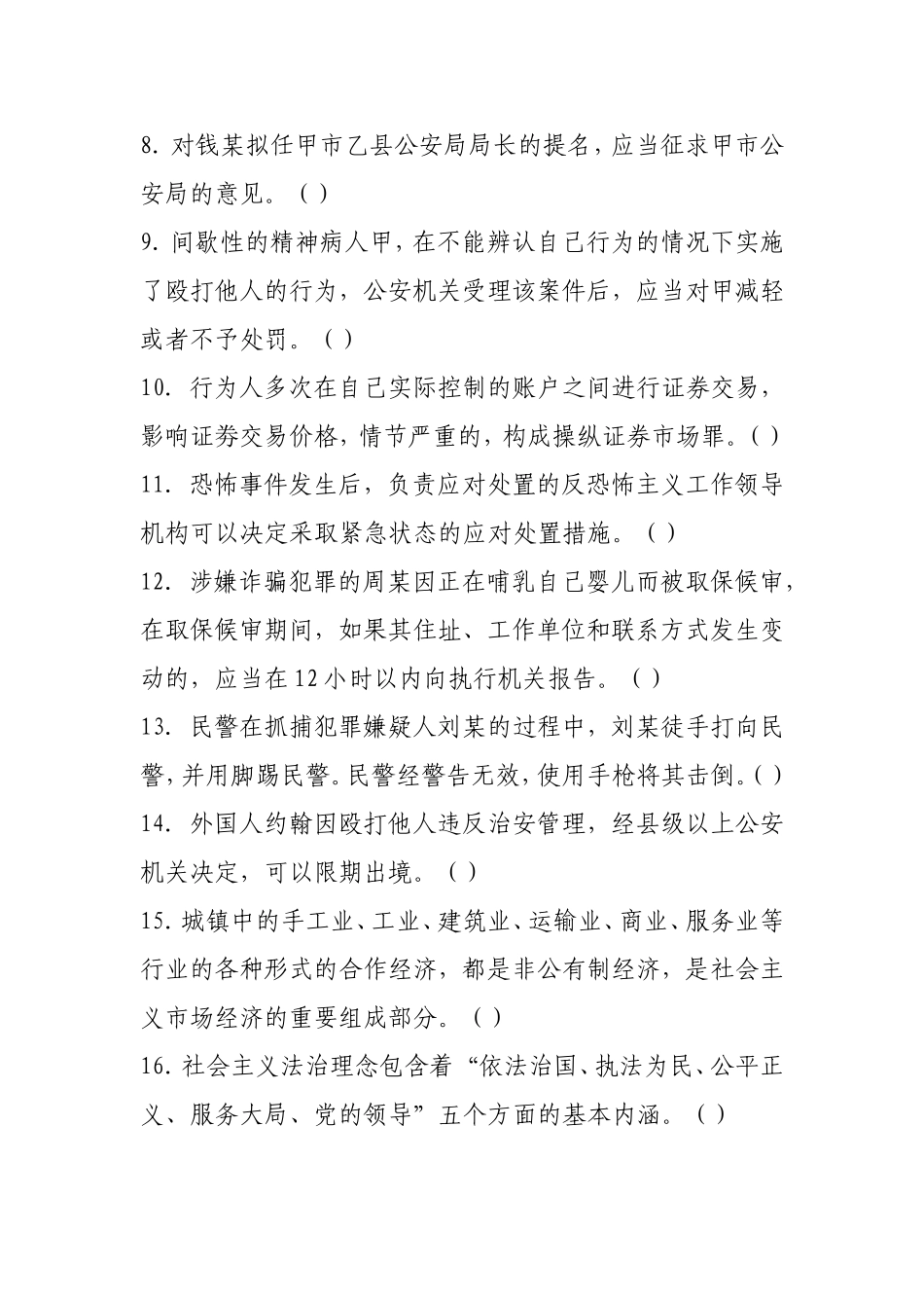 2017年公安机关人民警察基本级执法资格-考试模拟试卷_第2页