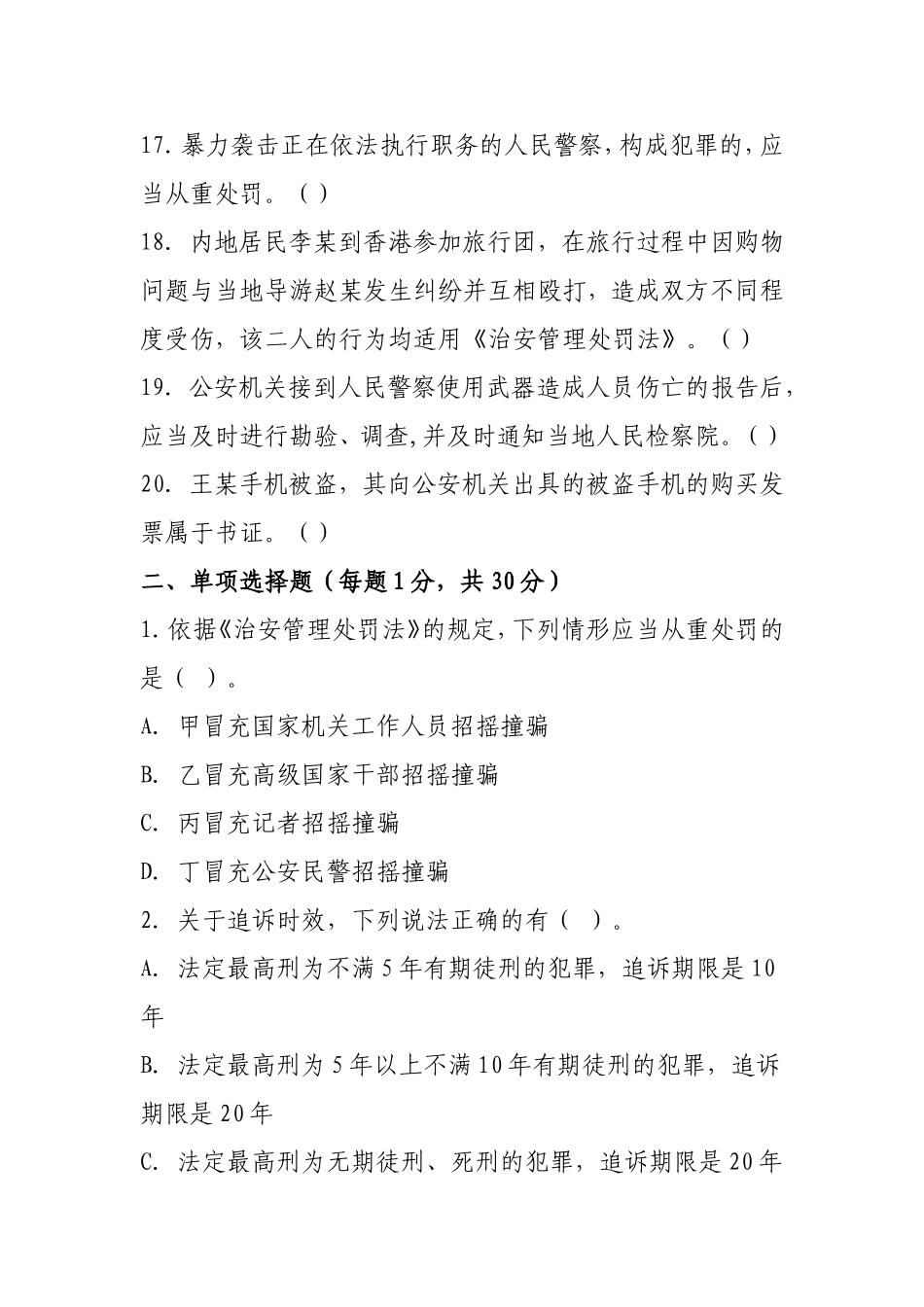 2017年公安机关人民警察基本级执法资格-考试模拟试卷_第3页