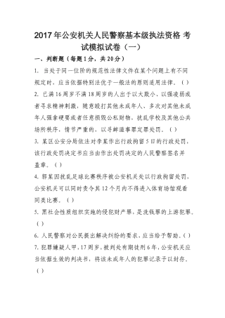 2017年公安机关人民警察基本级执法资格-考试模拟试卷