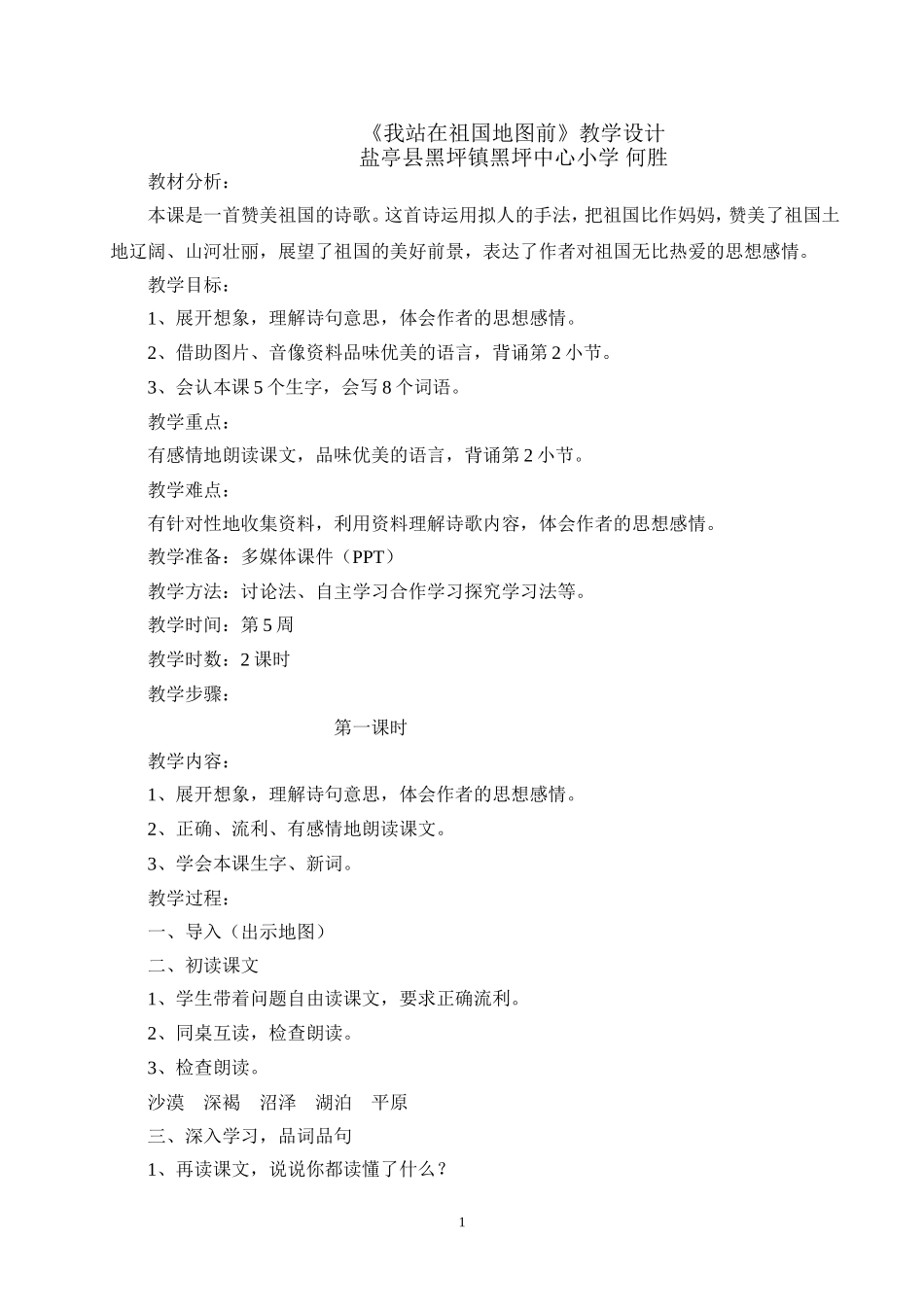 《我站在祖国地图前》教学设计_第1页