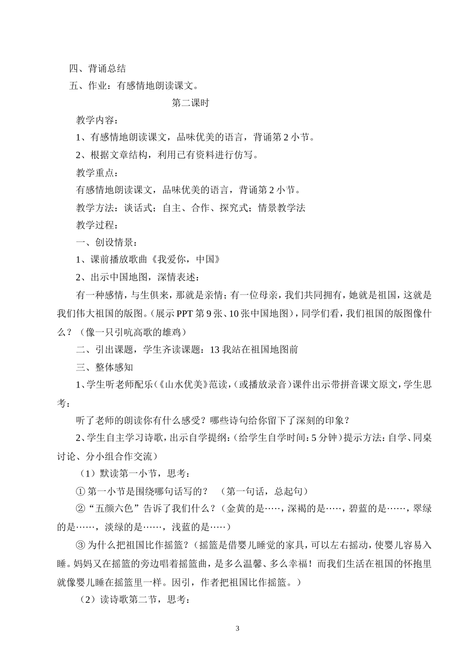 《我站在祖国地图前》教学设计_第3页