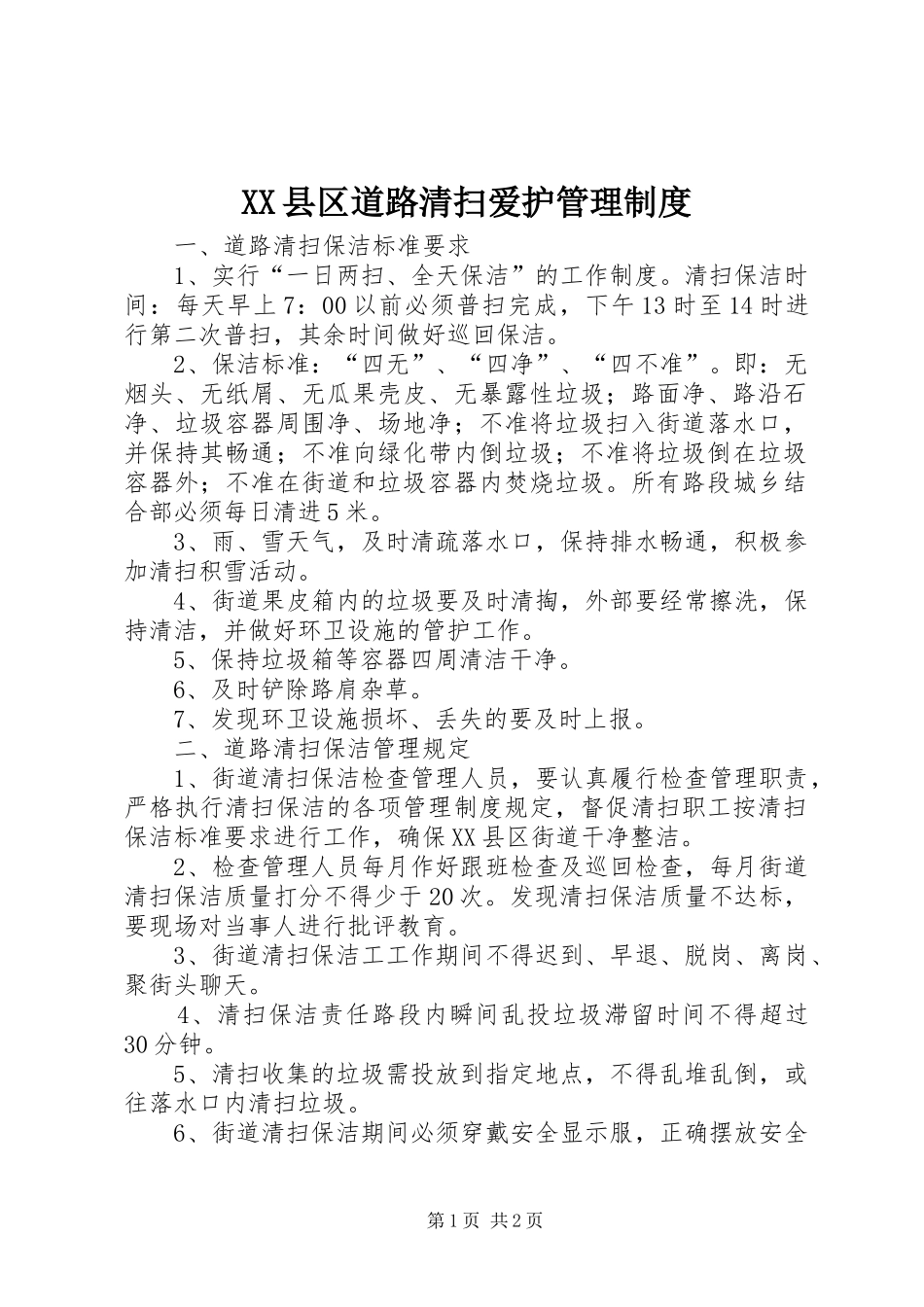 XX县区道路清扫爱护管理制度_第1页