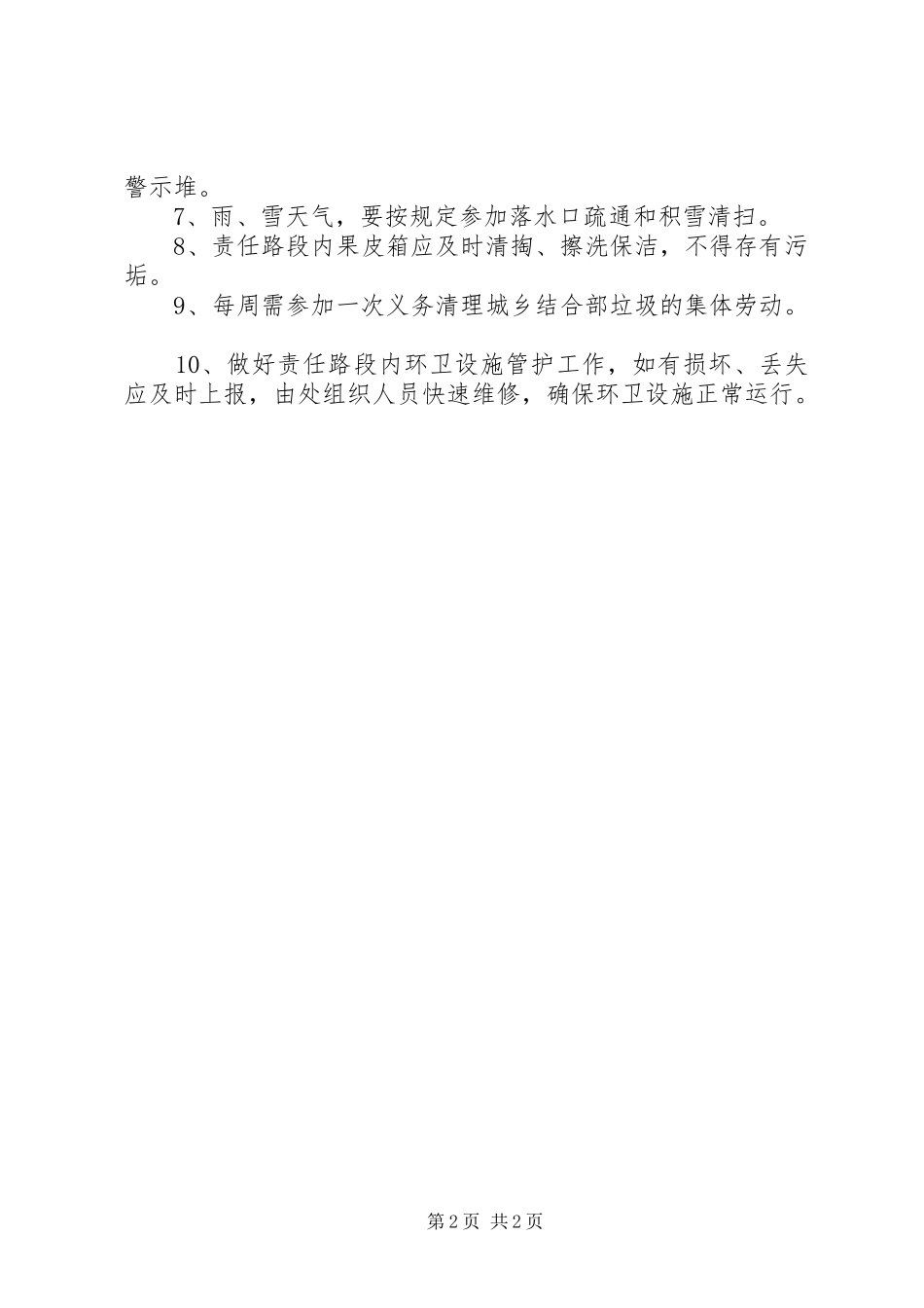 XX县区道路清扫爱护管理制度_第2页