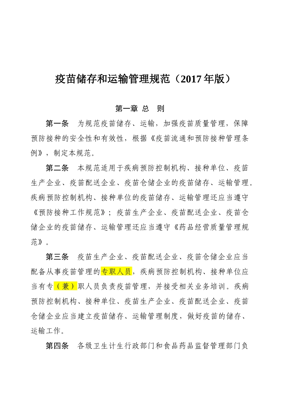 《疫苗储存和运输管理规范(2017年版)》_第1页