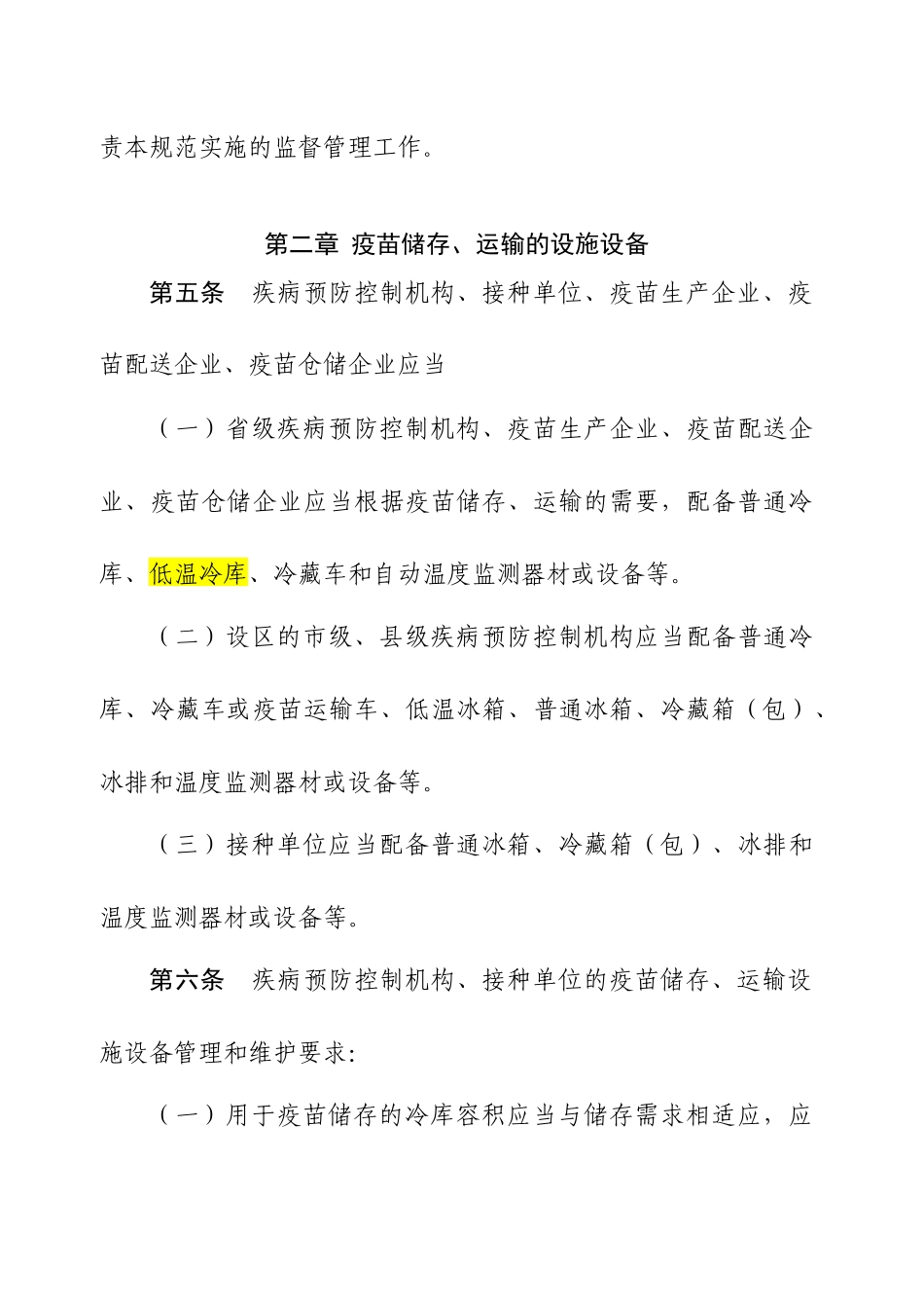 《疫苗储存和运输管理规范(2017年版)》_第2页