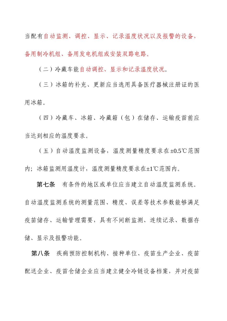 《疫苗储存和运输管理规范(2017年版)》_第3页