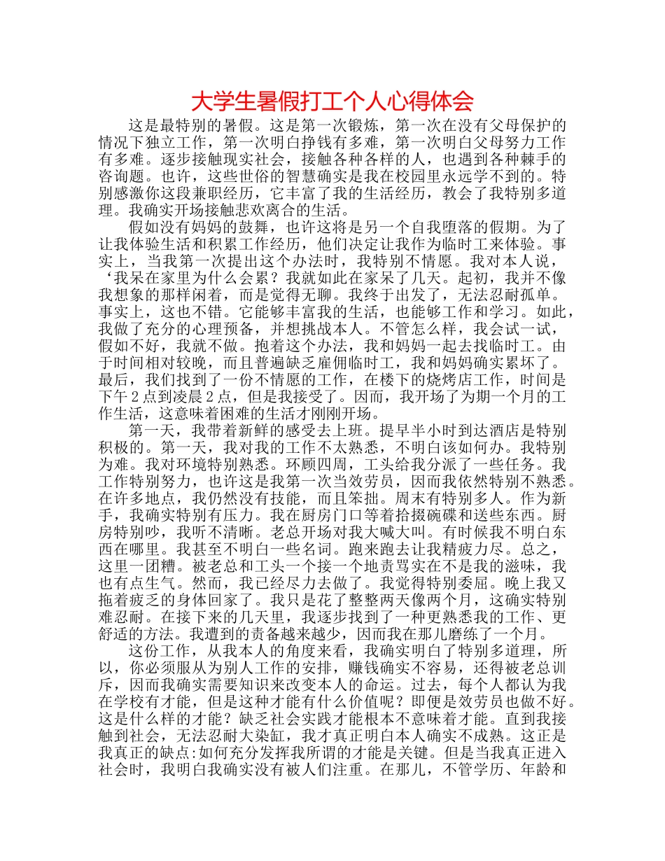 大学生暑假打工个人心得体会 _第1页