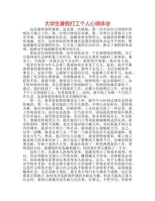 大学生暑假打工个人心得体会 