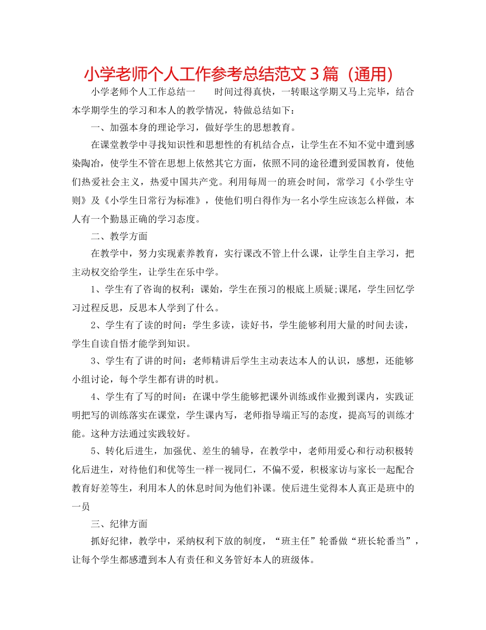 小学教师个人工作参考总结范文3篇（通用） _第1页