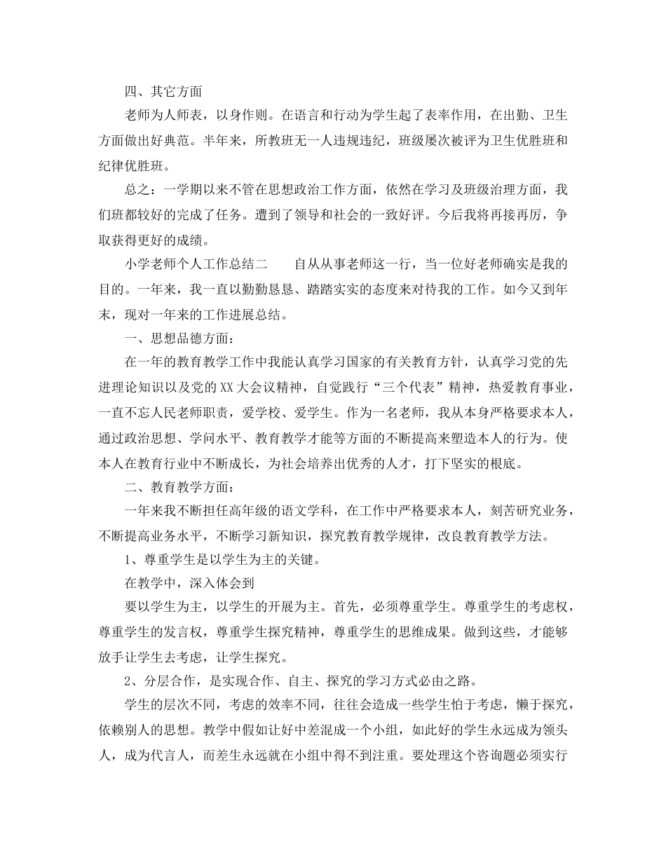 小学教师个人工作参考总结范文3篇（通用） _第2页