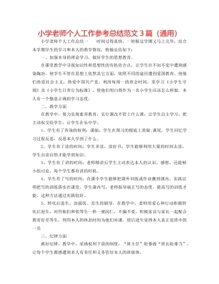 小学教师个人工作参考总结范文3篇（通用） 