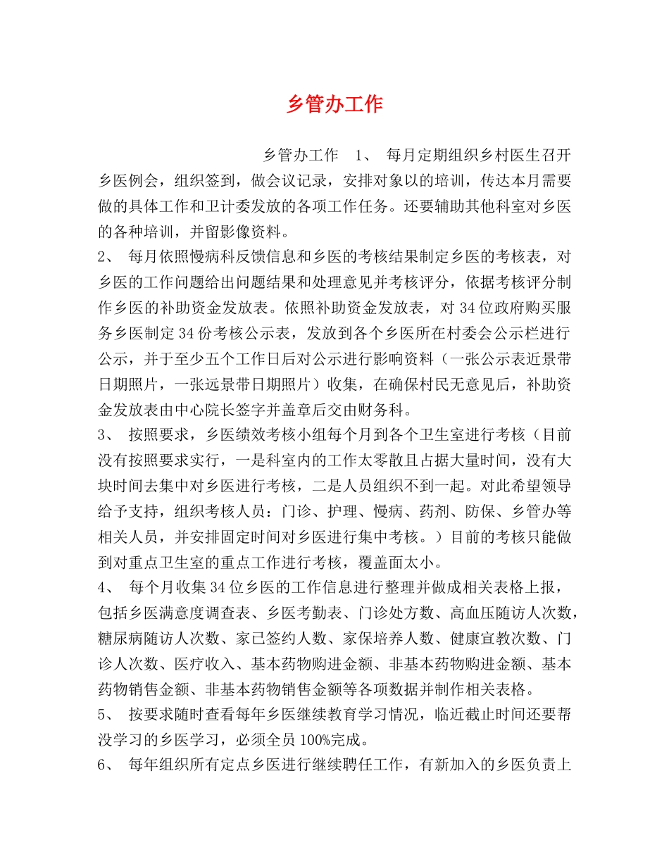 乡管办工作 _第1页