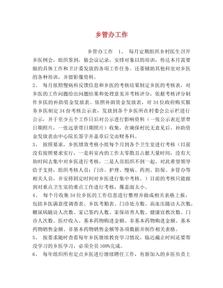 乡管办工作 