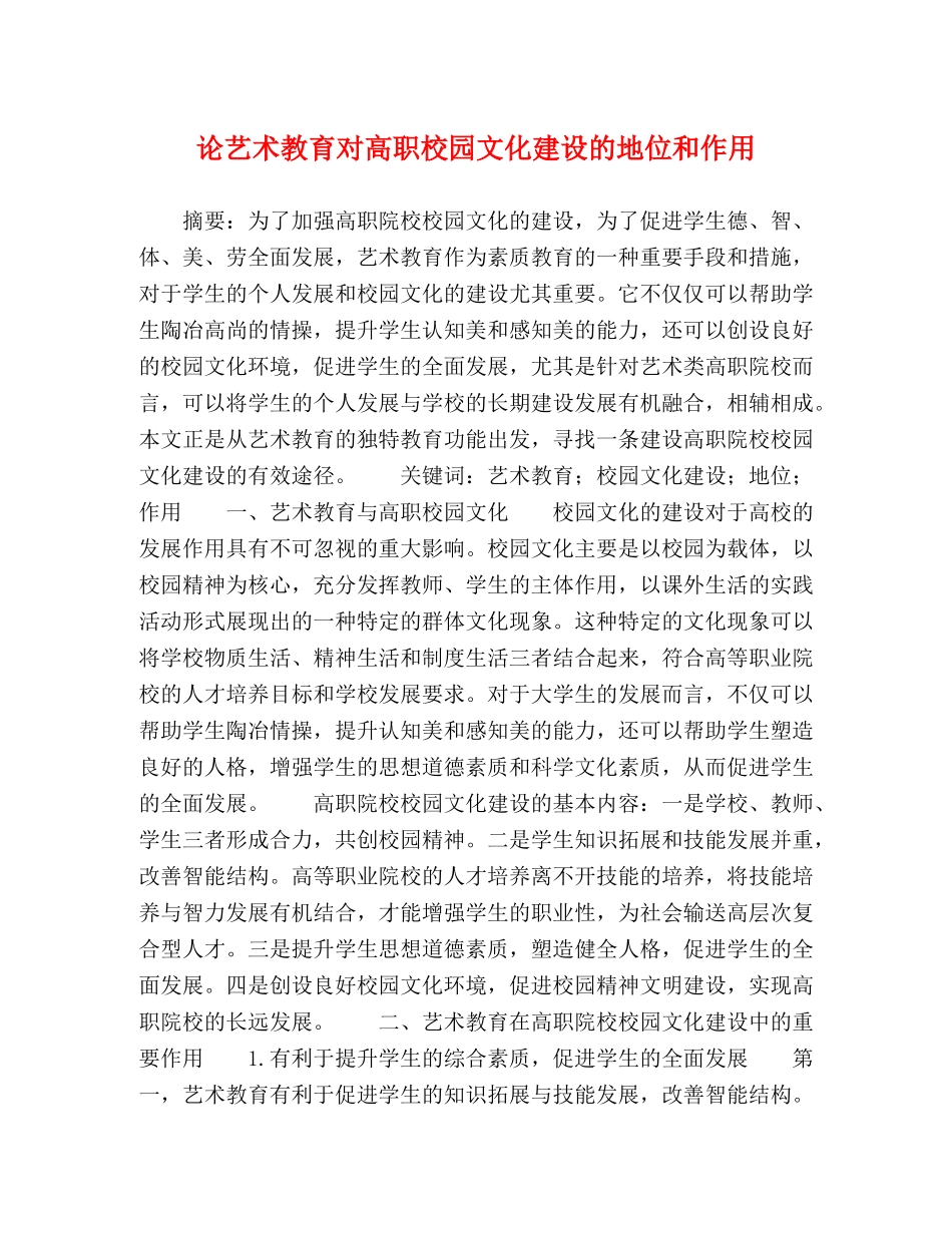 论艺术教育对高职校园文化建设的地位和作用 _第1页
