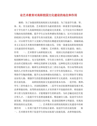 论艺术教育对高职校园文化建设的地位和作用 