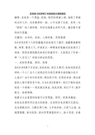 【浅谈《水浒传》中武松的人物形象】