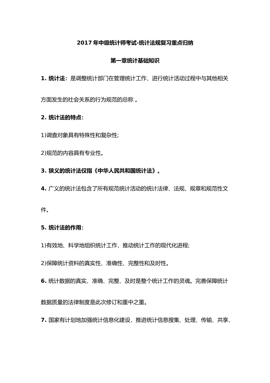 2017年中级统计师考试-法律法规复习重点归纳_第1页