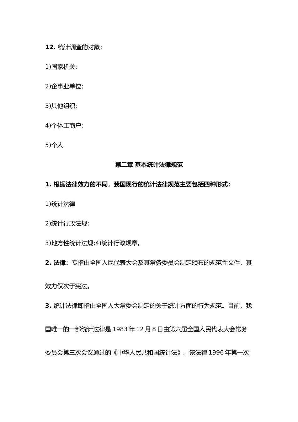 2017年中级统计师考试-法律法规复习重点归纳_第3页