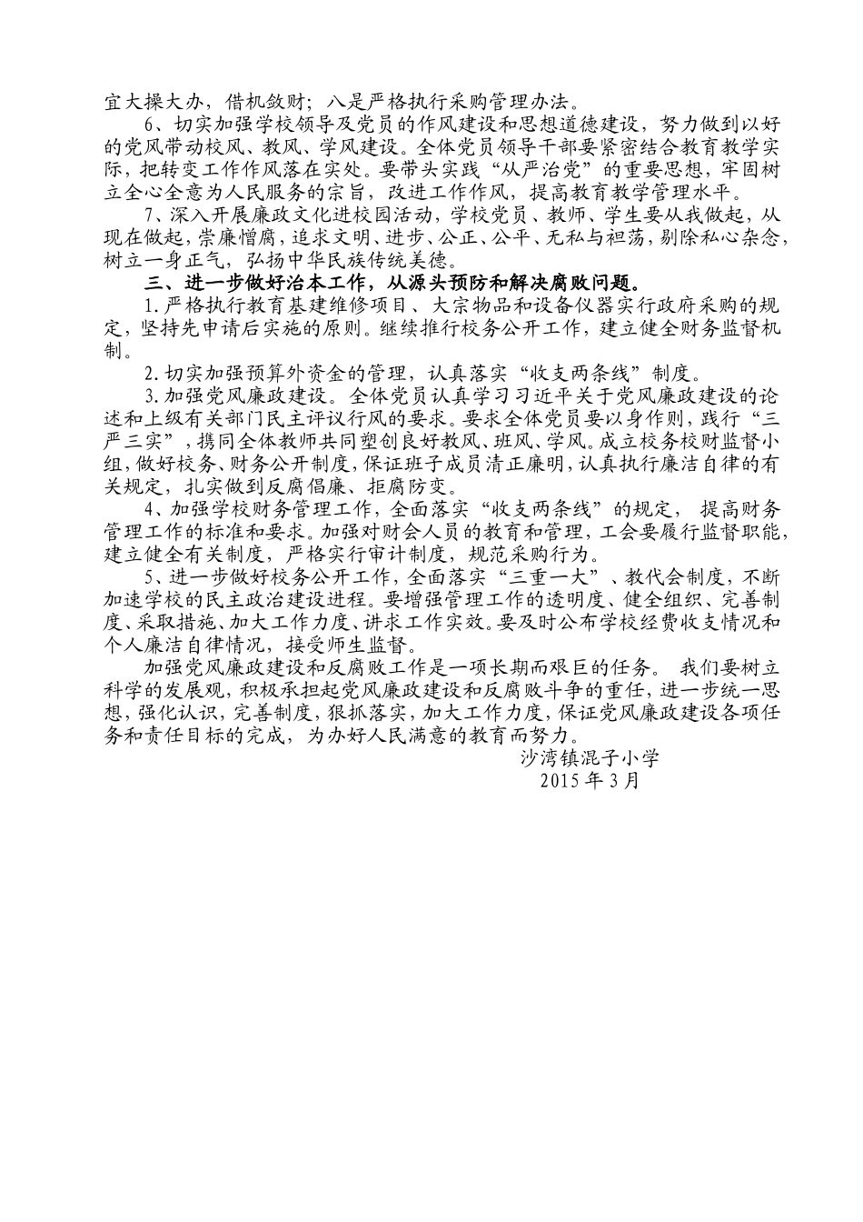 2017学校党风廉政建设工作计划_第2页