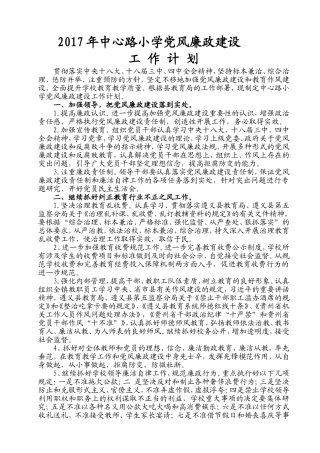 2017学校党风廉政建设工作计划