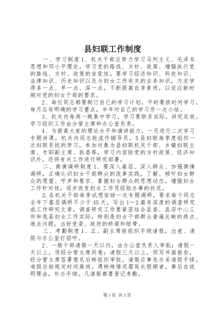 县妇联工作制度