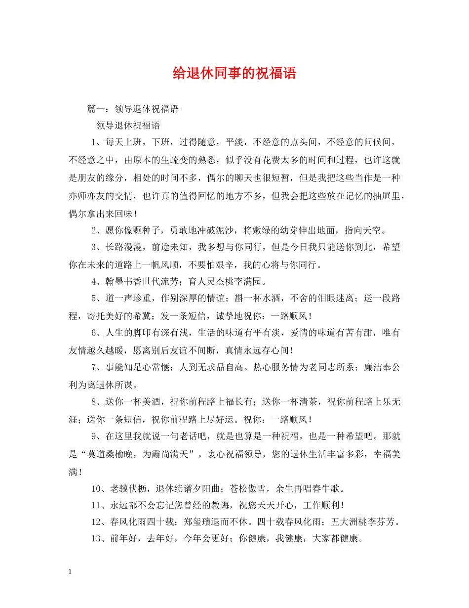 给退休同事的祝福语 _第1页