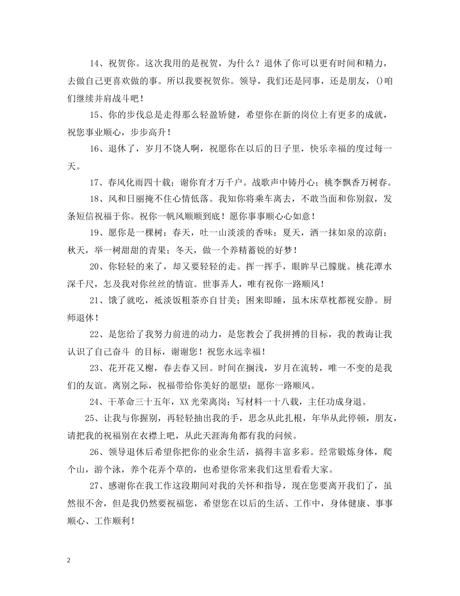 给退休同事的祝福语 _第2页