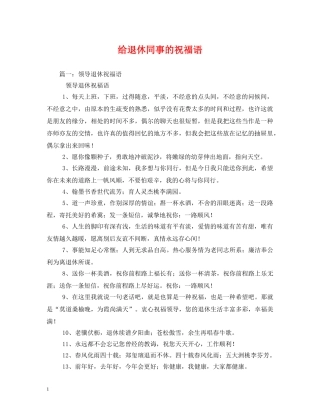 给退休同事的祝福语 