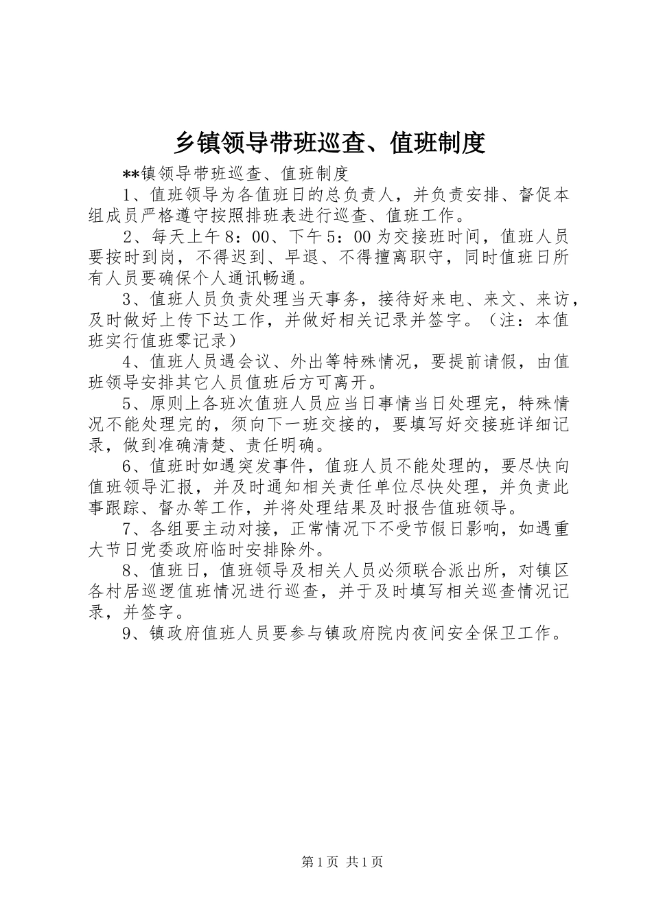 乡镇领导带班巡查、值班制度_第1页