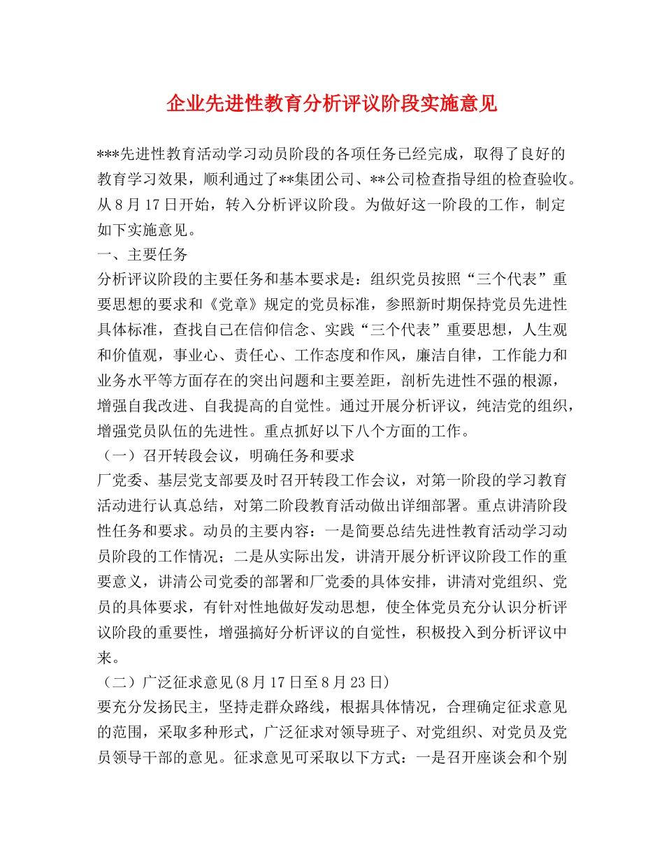 企业先进性教育分析评议阶段实施意见 _第1页