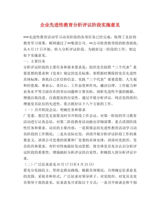 企业先进性教育分析评议阶段实施意见 