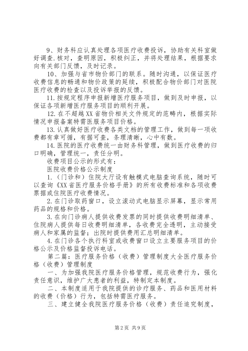 医疗收费管理制度_第2页