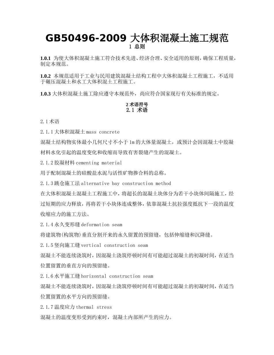 GB50496-2009-大体积混凝土施工规范_第1页