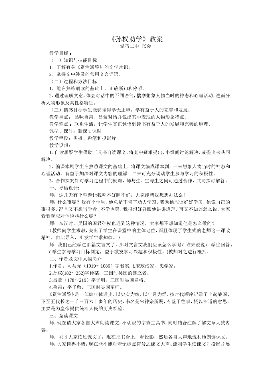 《孙权劝学》优秀教学设计_第1页