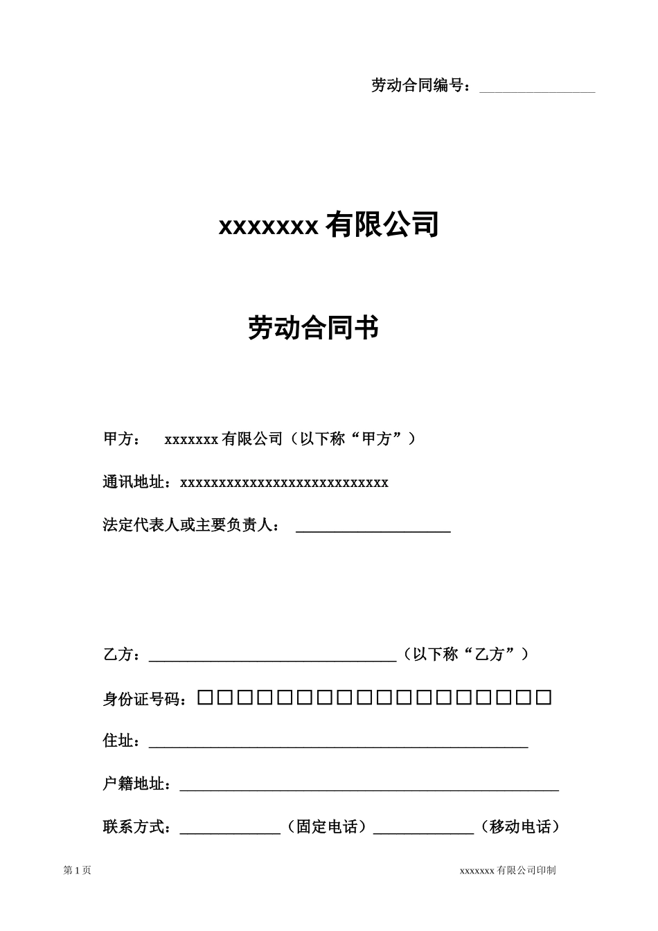 2018年标准劳动合同范本_第1页