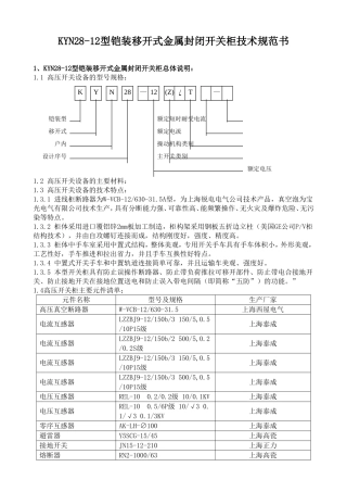 KYN28-12型铠装移开式金属封闭开关柜技术规范书