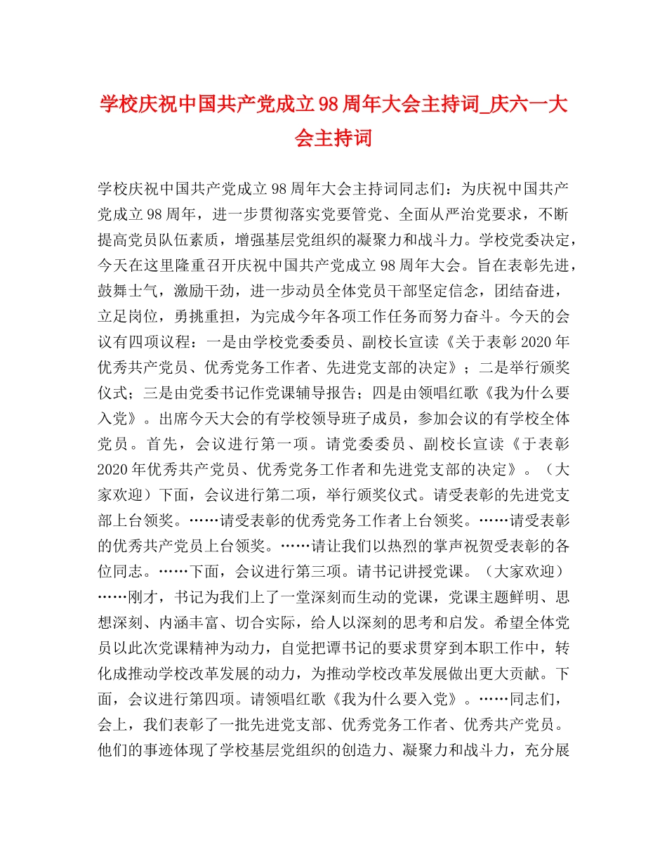 学校庆祝中国共产党成立98周年大会主持词_庆六一大会主持词 _第1页