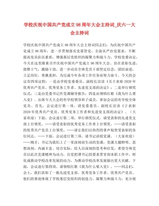 学校庆祝中国共产党成立98周年大会主持词_庆六一大会主持词 
