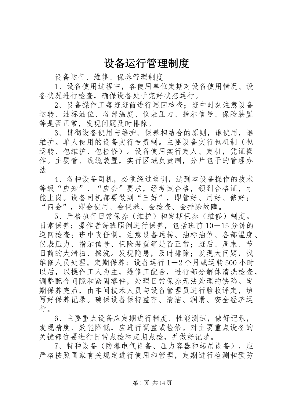 设备运行管理制度_第1页