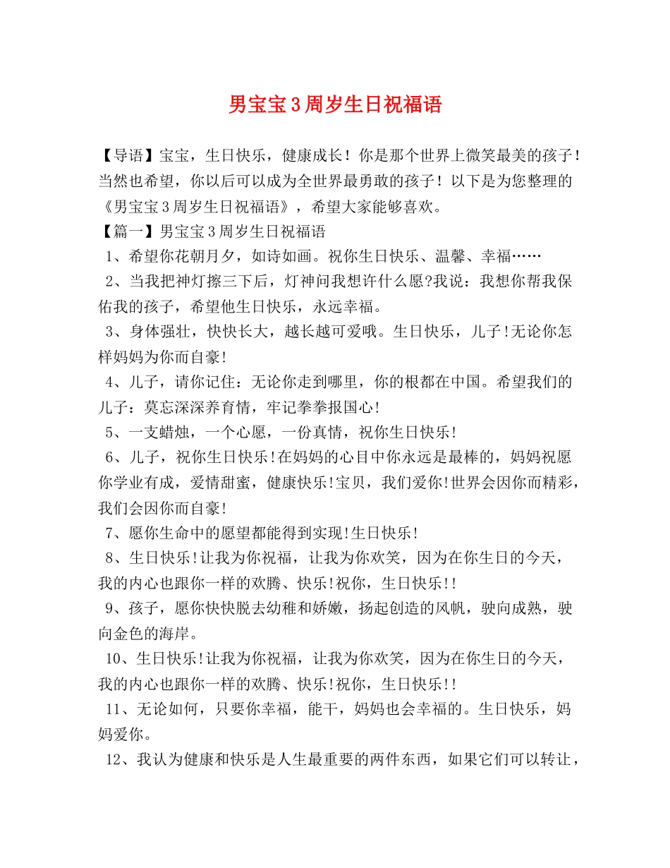 男宝宝3周岁生日祝福语 _第1页
