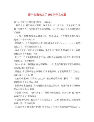 那一次我长大了600字作文6篇 