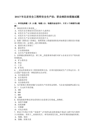 2017年北京安全工程师安全生产法：职业病防治措施试题