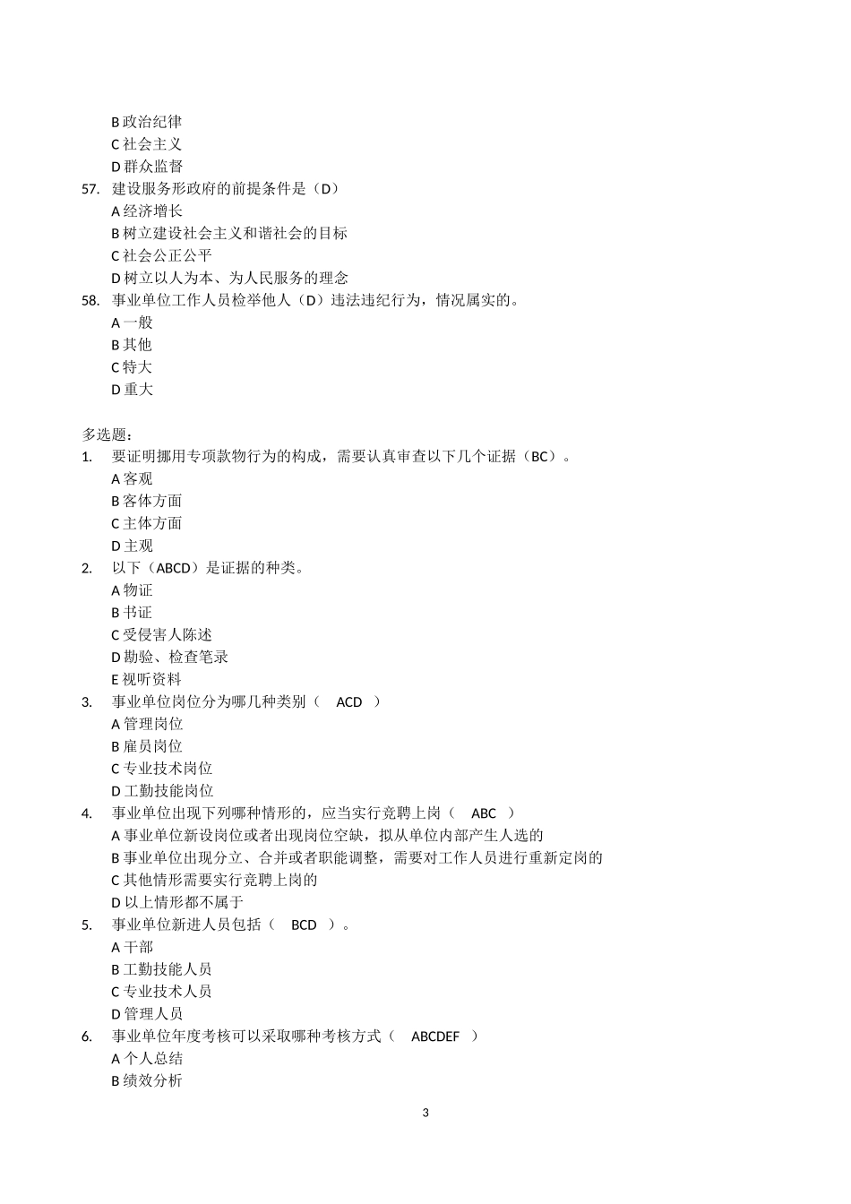 2017《事业单位人事管理条例》试题及答案_第3页