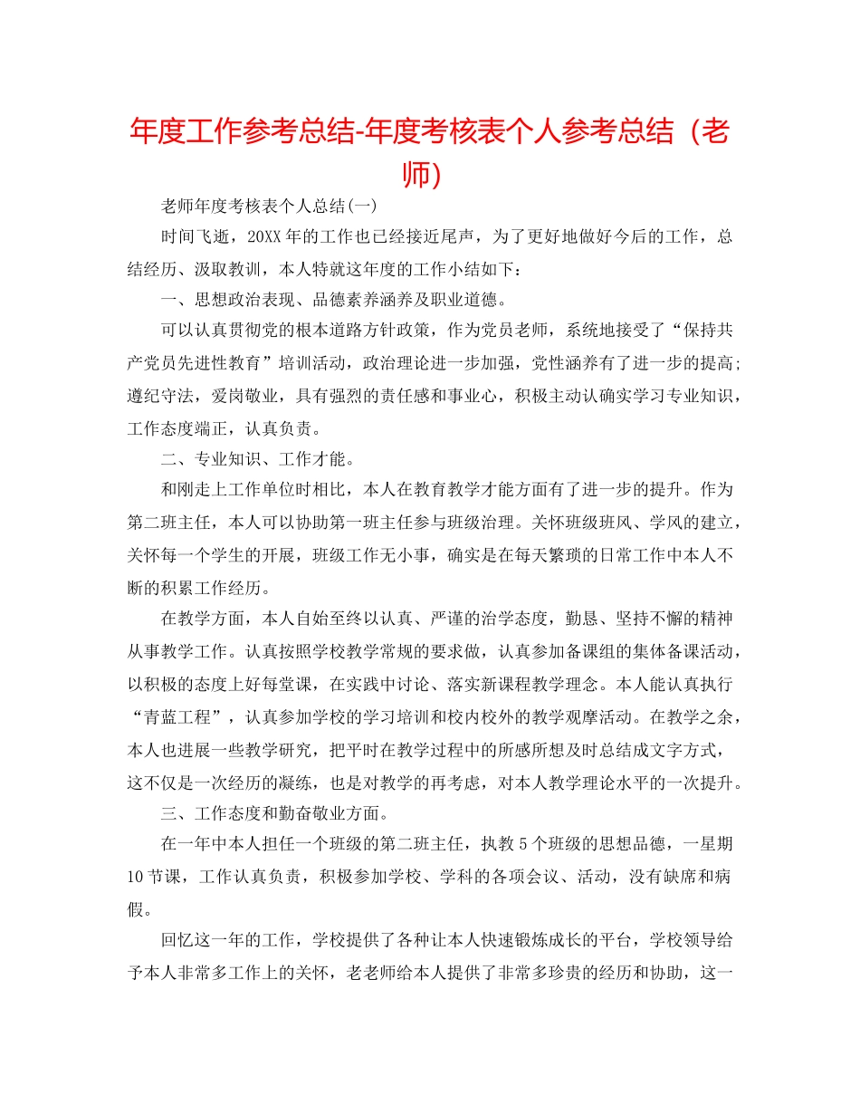 年度工作参考总结-年度考核表个人参考总结（教师） _第1页