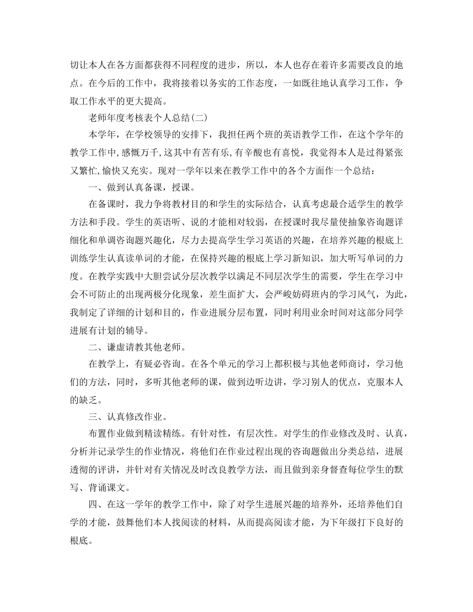 年度工作参考总结-年度考核表个人参考总结（教师） _第2页