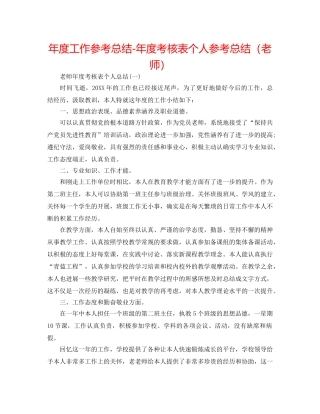 年度工作参考总结-年度考核表个人参考总结（教师） 