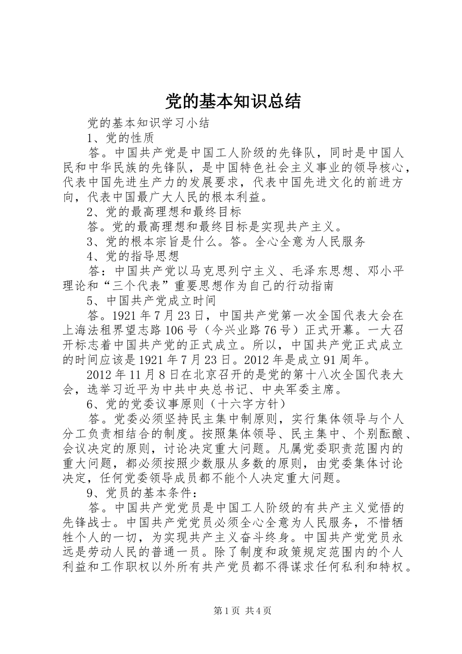 党的基本知识总结 (3)_第1页